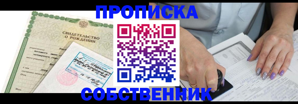 прописка от собственника в Иркутской области